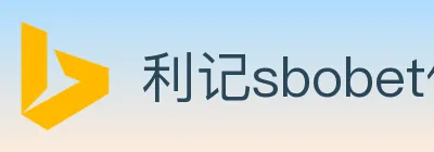 利记sbobet体育 logo